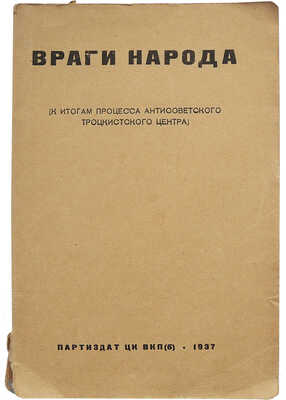 Враги народа. [К итогам процесса антисоветского троцкистского центра] / Сб. ст. М.: Партиздат ЦК ВКП(б), 1937.
